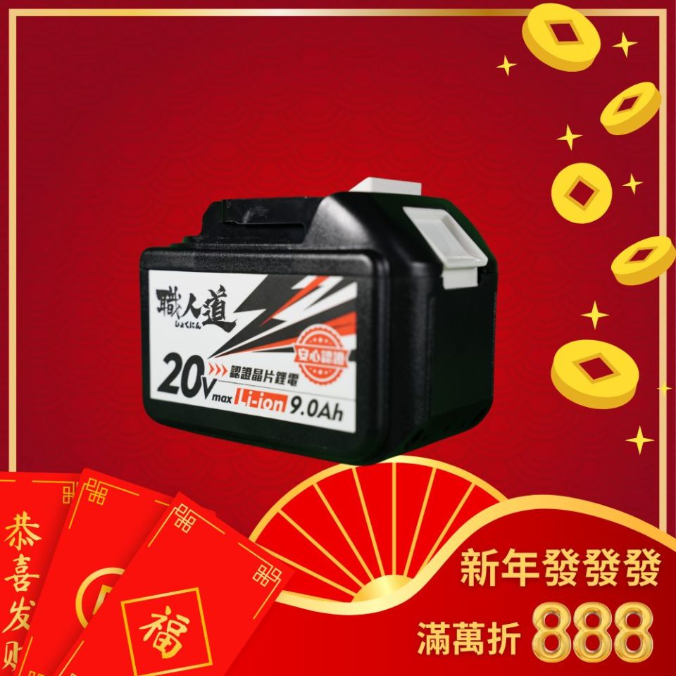 職人道晶片鋰電池20V 5.0Ah/6.0Ah/9.0Ah